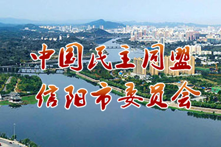 民盟信陽(yáng)市委會(huì)